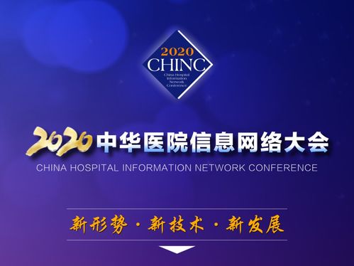 相约南京 睿博科技诚邀您参加 2020中华医院信息网络大会